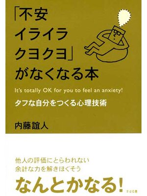 cover image of 「不安イライラクヨクヨ」がなくなる本